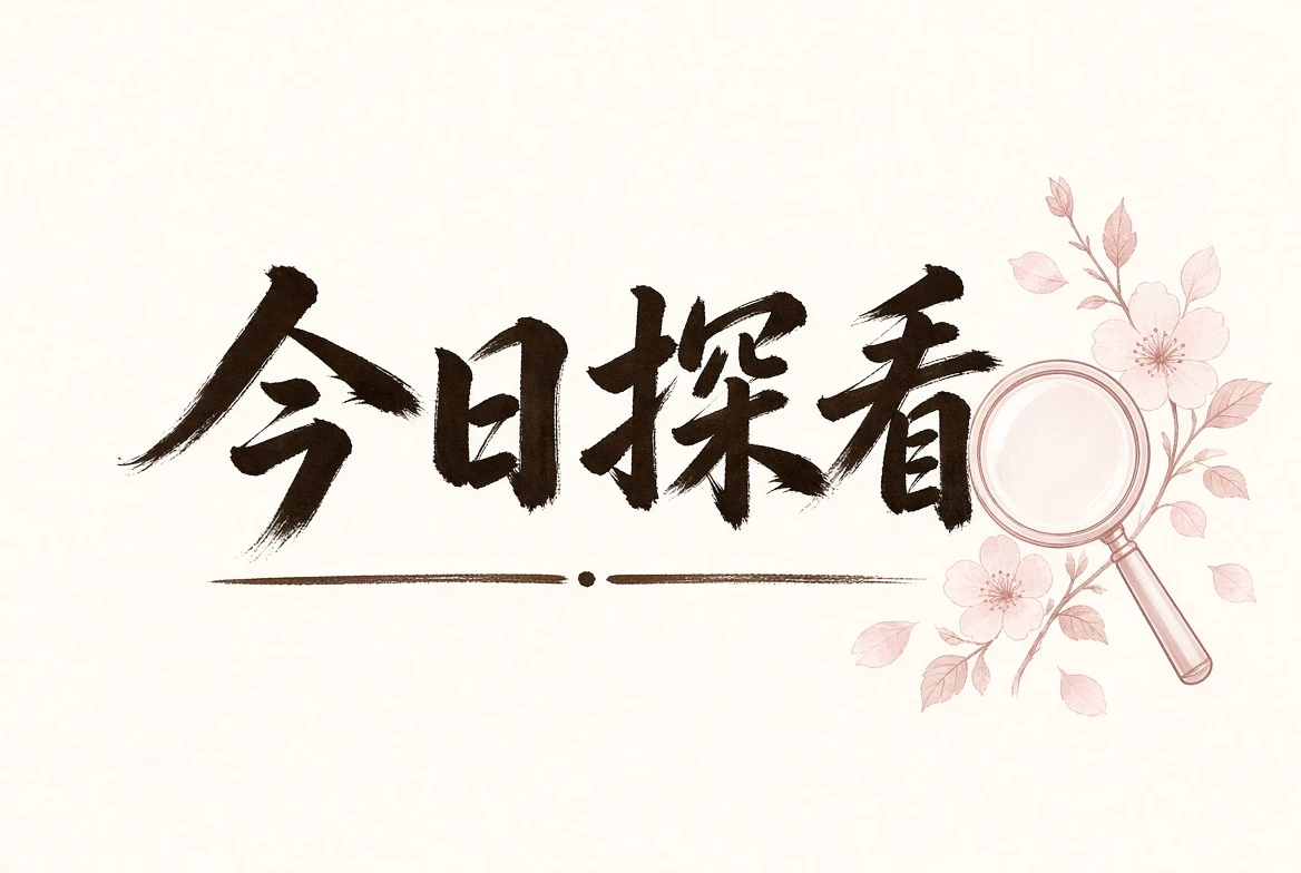 近期公开内容观察